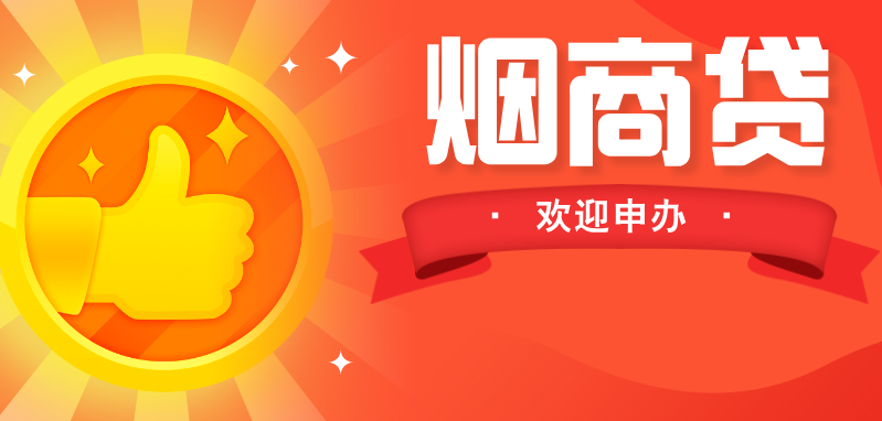 【歡迎申辦】漳州農商銀行煙商貸！